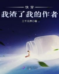 快穿我渣了我的作者章节列表