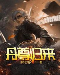 丹尊归来章节列表