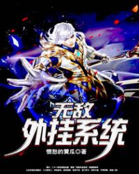 无敌外挂系统章节列表