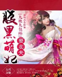 腹黑萌妃要卖夫：九块九包邮章节列表