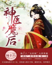 神医魔后章节列表