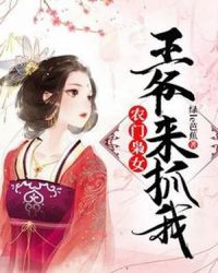 农门枭女：王爷，来抓我章节列表