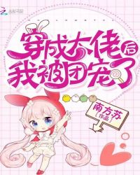 穿成大佬后我被团宠了章节列表