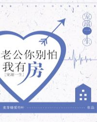 宠溺一生：老公你别怕，我有房章节列表