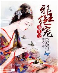 重生之邪王绝宠章节列表