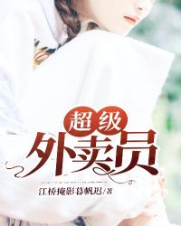 超级外卖员章节列表