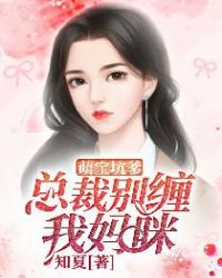 萌宝坑爹，总裁别缠我妈咪章节列表