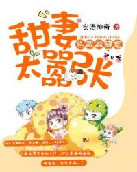 总裁放肆宠：甜妻太嚣张章节列表
