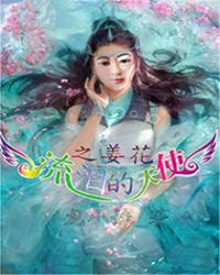 流泪的天使之姜花章节列表