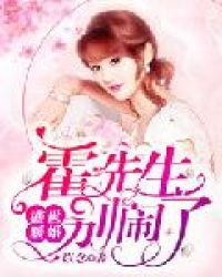 盛世暖婚：霍先生，别闹了章节列表