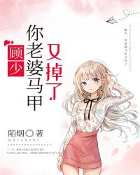 顾少，你老婆马甲又掉了章节列表