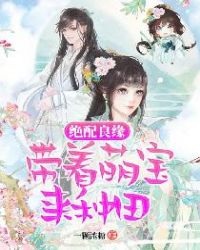绝配良缘：带着萌宝来种田章节列表