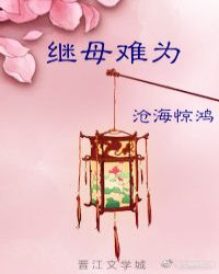 继母难为章节列表