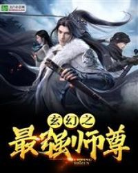 玄幻之最强师尊章节列表