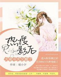 热搜影后：大佬今天又醋了章节列表