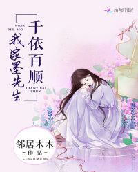 我家墨先生千依百顺章节列表