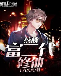 落魄富二代修仙章节列表