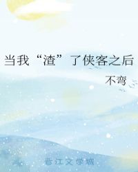 当我“渣”了侠客之后章节列表