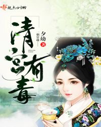 清宫有毒章节列表