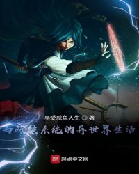 与残缺系统的异世界生活章节列表