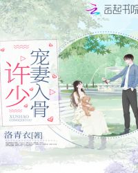 许少宠妻入骨章节列表