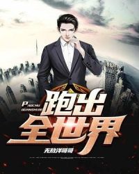 跑出全世界章节列表