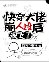 快穿大佬崩人设后浪飞了章节列表