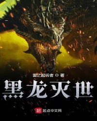黑龙灭世章节列表