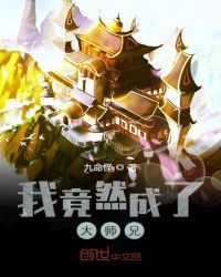 我竟然成了大师兄章节列表