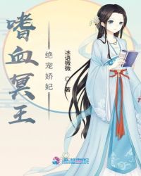 嗜血冥王绝宠娇妃章节列表