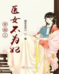 穿越之医女不为妃章节列表