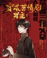 穿成苦情剧男主[快穿]章节列表