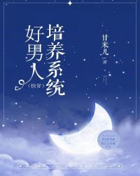 好男人培养系统[快穿]章节列表