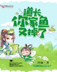 道长你家鱼又掉了章节列表