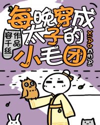 每晚穿成太子的小毛团章节列表