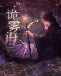 诡雾海[无限]章节列表