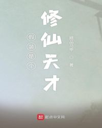 假装是个修仙天才章节列表