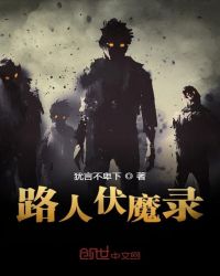 路人伏魔录章节列表