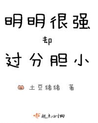 明明很强却过分胆小章节列表