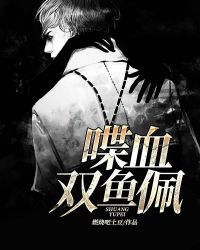 喋血双鱼佩章节列表