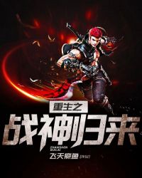 重生之战神归来章节列表