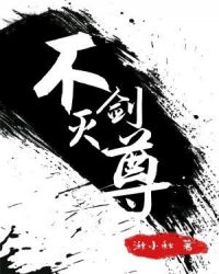 不灭剑尊章节列表
