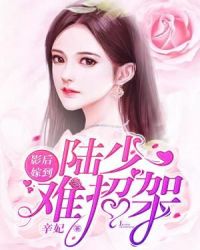 影后嫁到：陆少难招架章节列表