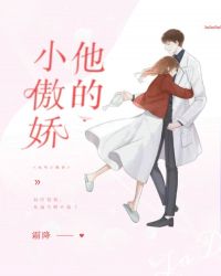 他的小傲娇章节列表