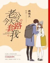 老公今天又套路我章节列表