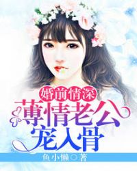 婚前情深：薄情老公宠入骨章节列表