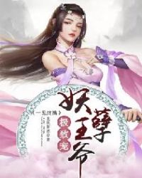 一见终擒：妖孽王爷极致宠章节列表