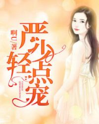 严少轻点宠章节列表