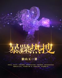 暴躁热搜[娱乐圈]章节列表