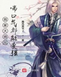 我家大师兄喘口气都能变强章节列表